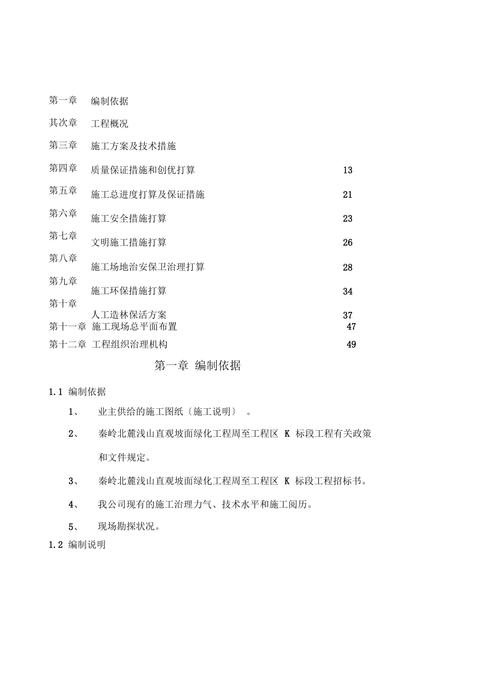 人工造林施工组织设计_第1页