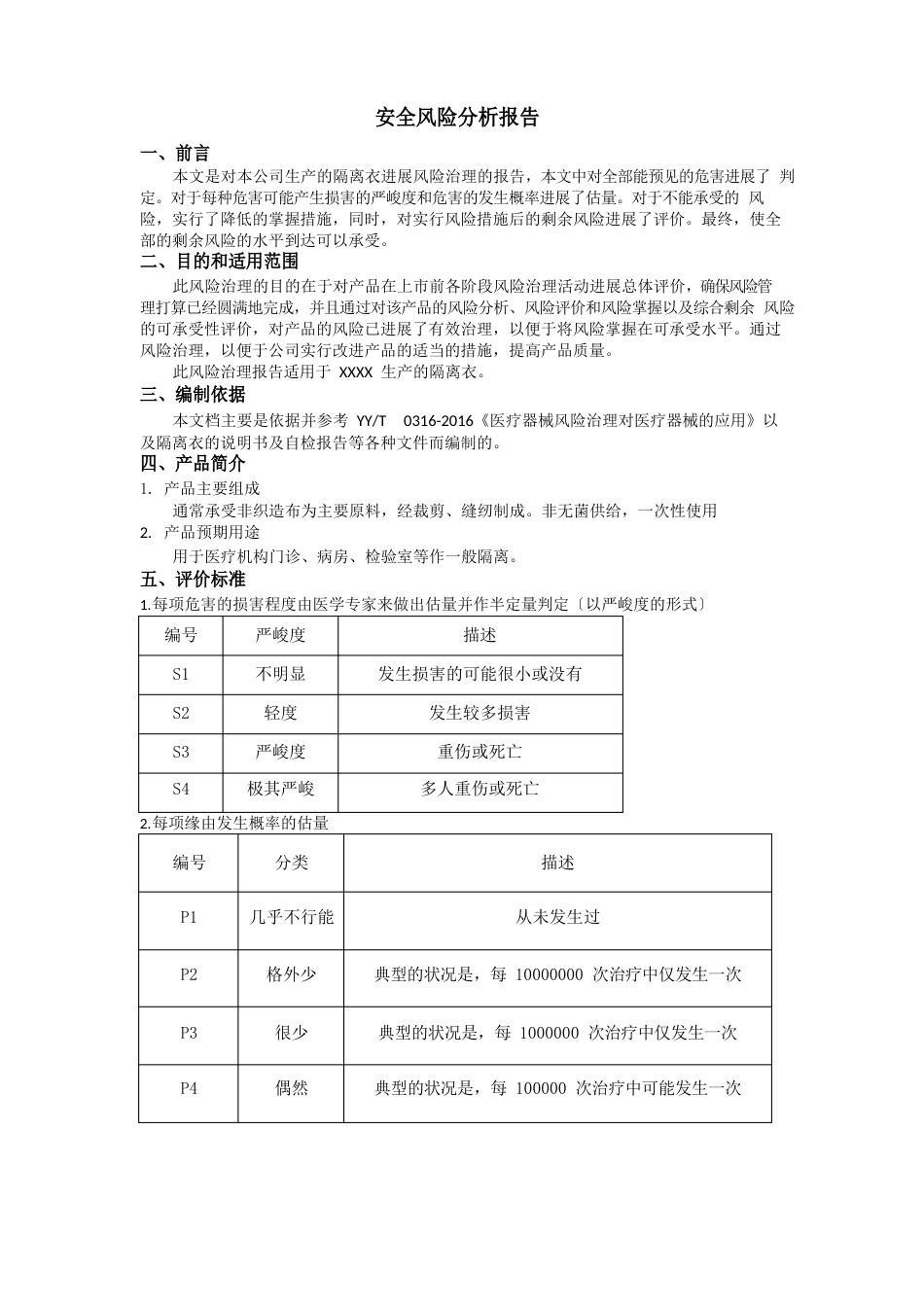 一类医疗器械安全风险分析报告_第2页