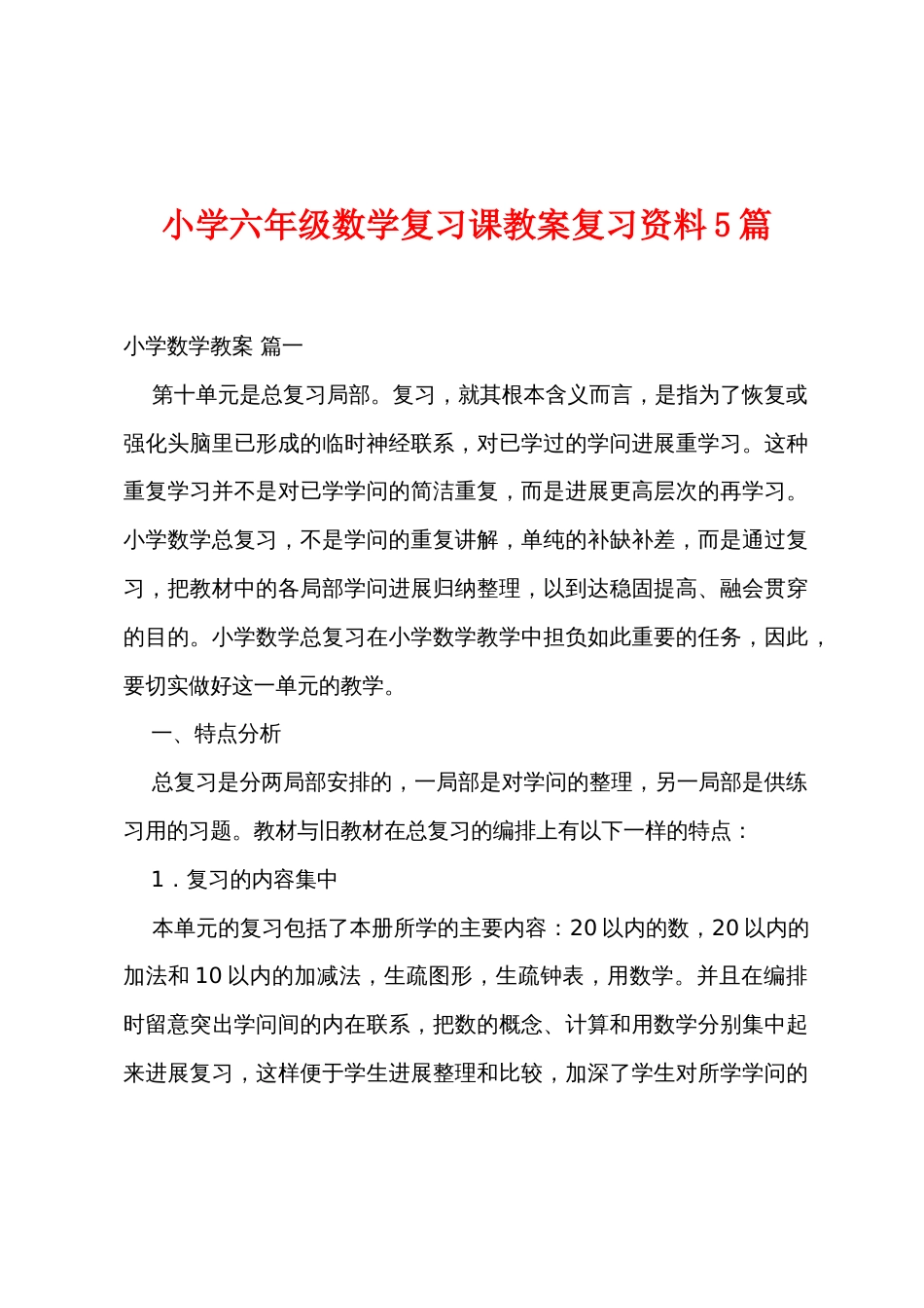 小学六年级数学复习课教案复习资料5篇_第1页