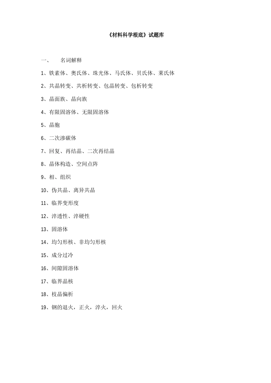 材料科学基础试题库_第1页