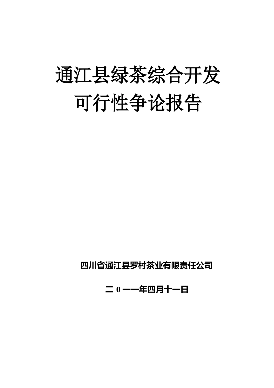 绿茶综合开发投资可行性研究报告_第1页