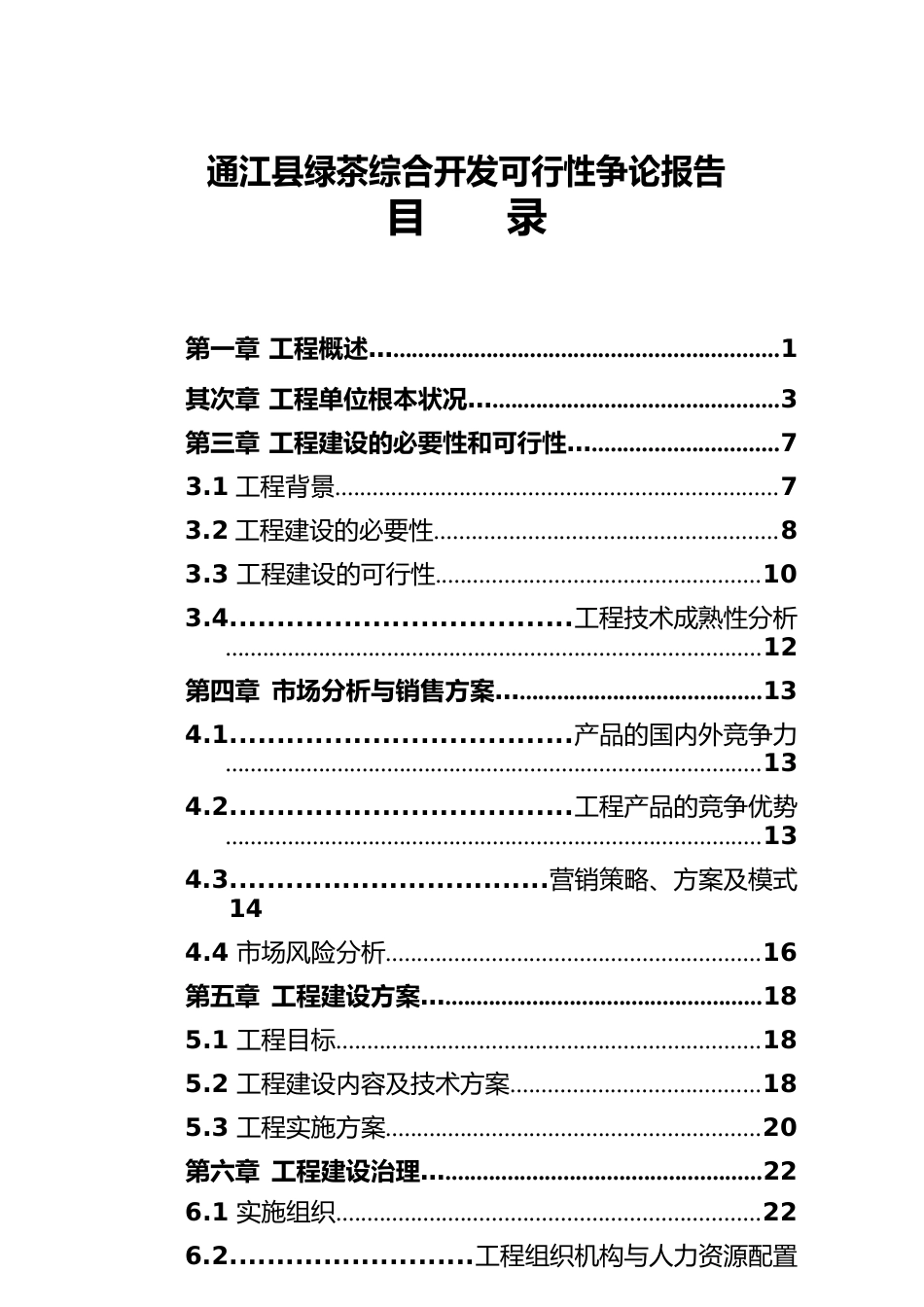 绿茶综合开发投资可行性研究报告_第2页