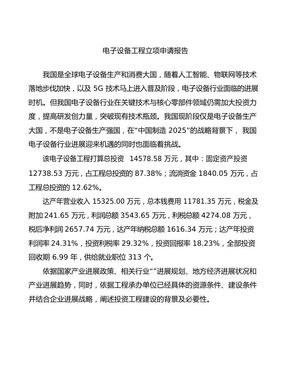 电子设备项目立项申请报告_第2页