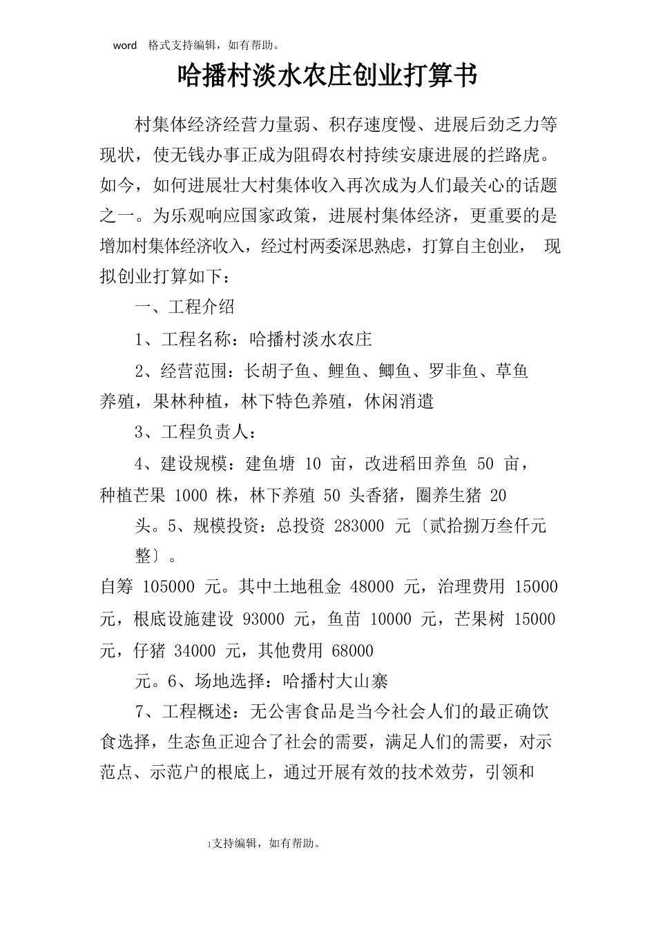 哈播村淡水农庄创业计划书_第1页