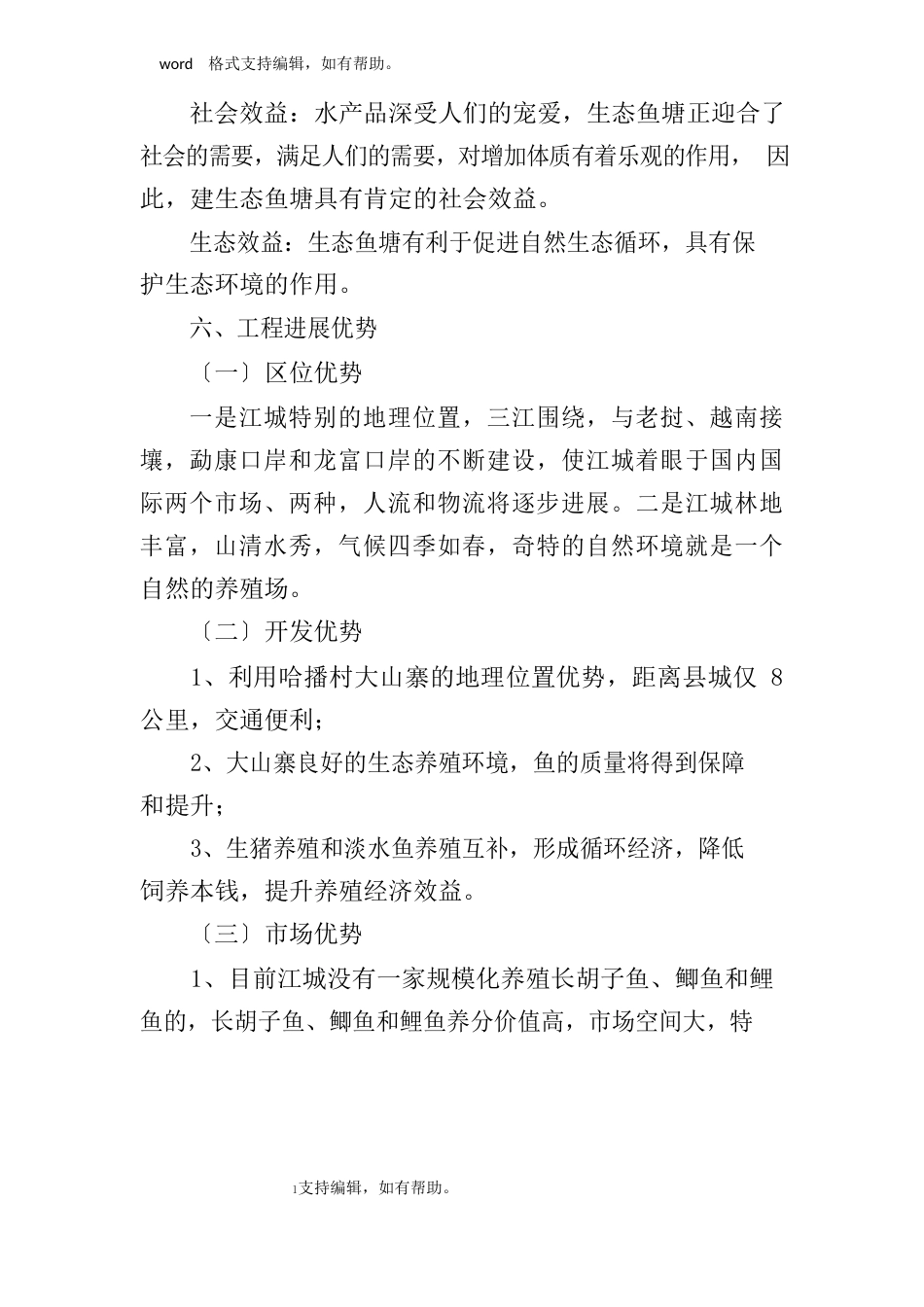 哈播村淡水农庄创业计划书_第3页