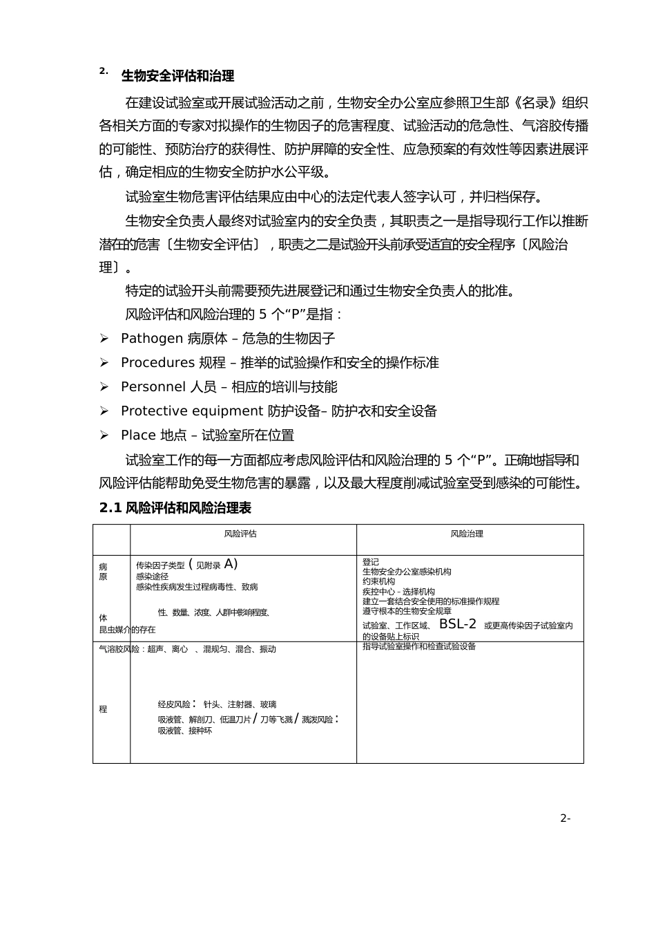 2生物安全评估和管理_第1页