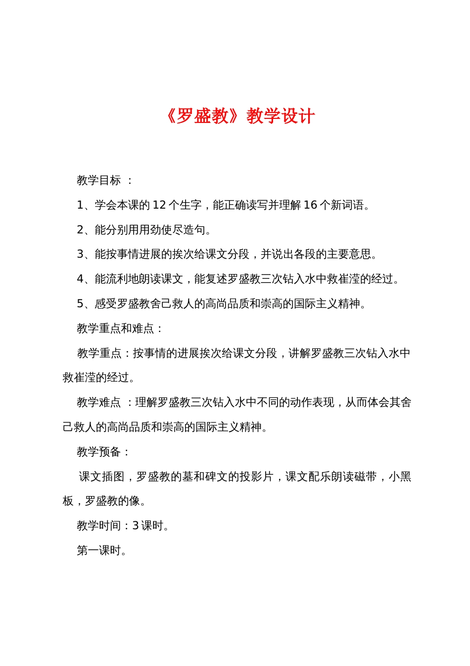 《罗盛教》教学设计_第1页