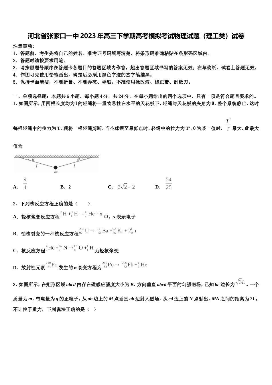 河北省张家口一中2023年高三下学期高考模拟考试物理试题（理工类）试卷_第1页