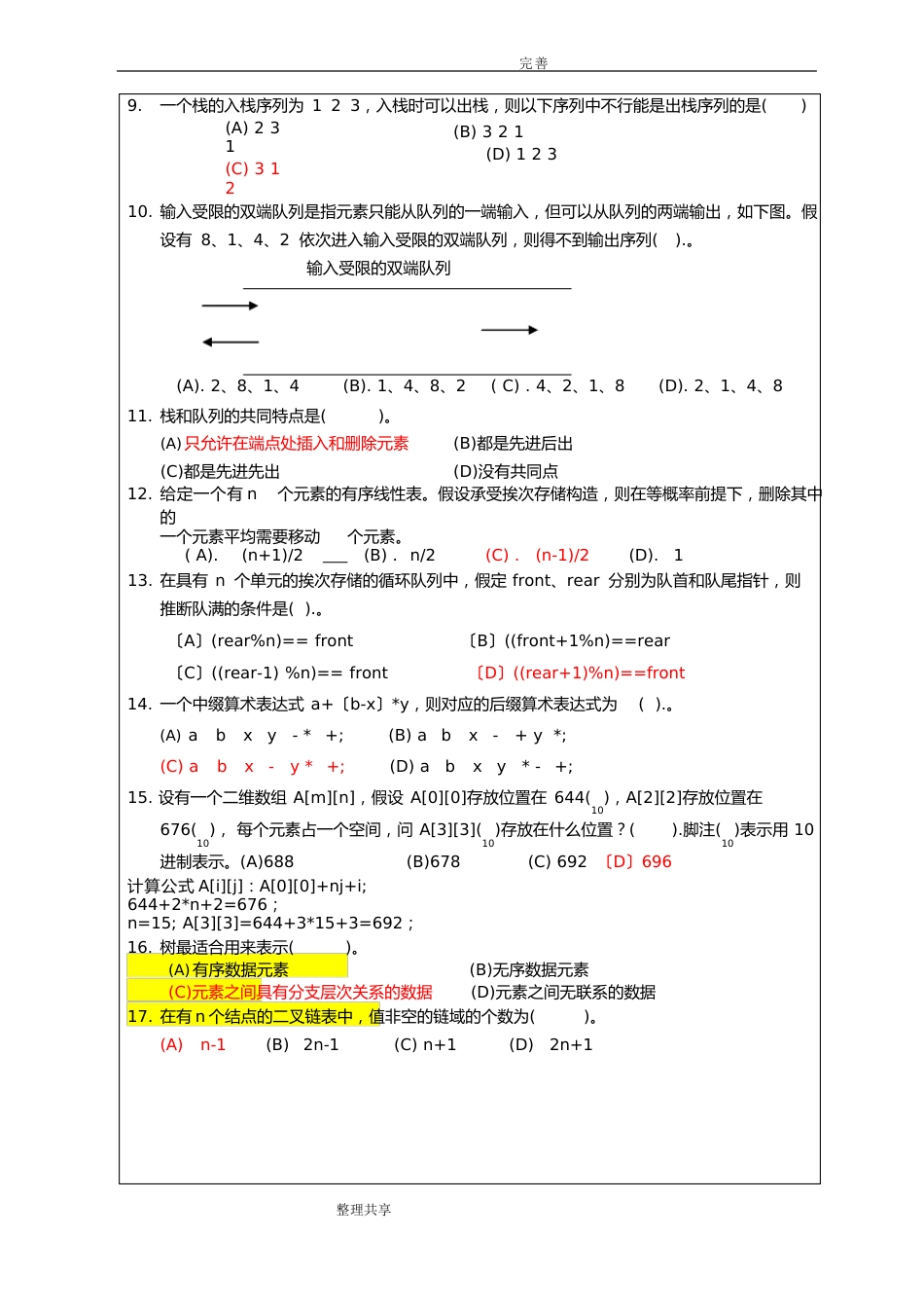 研究生昆明理工计算机818考试题目及答案解析_第3页