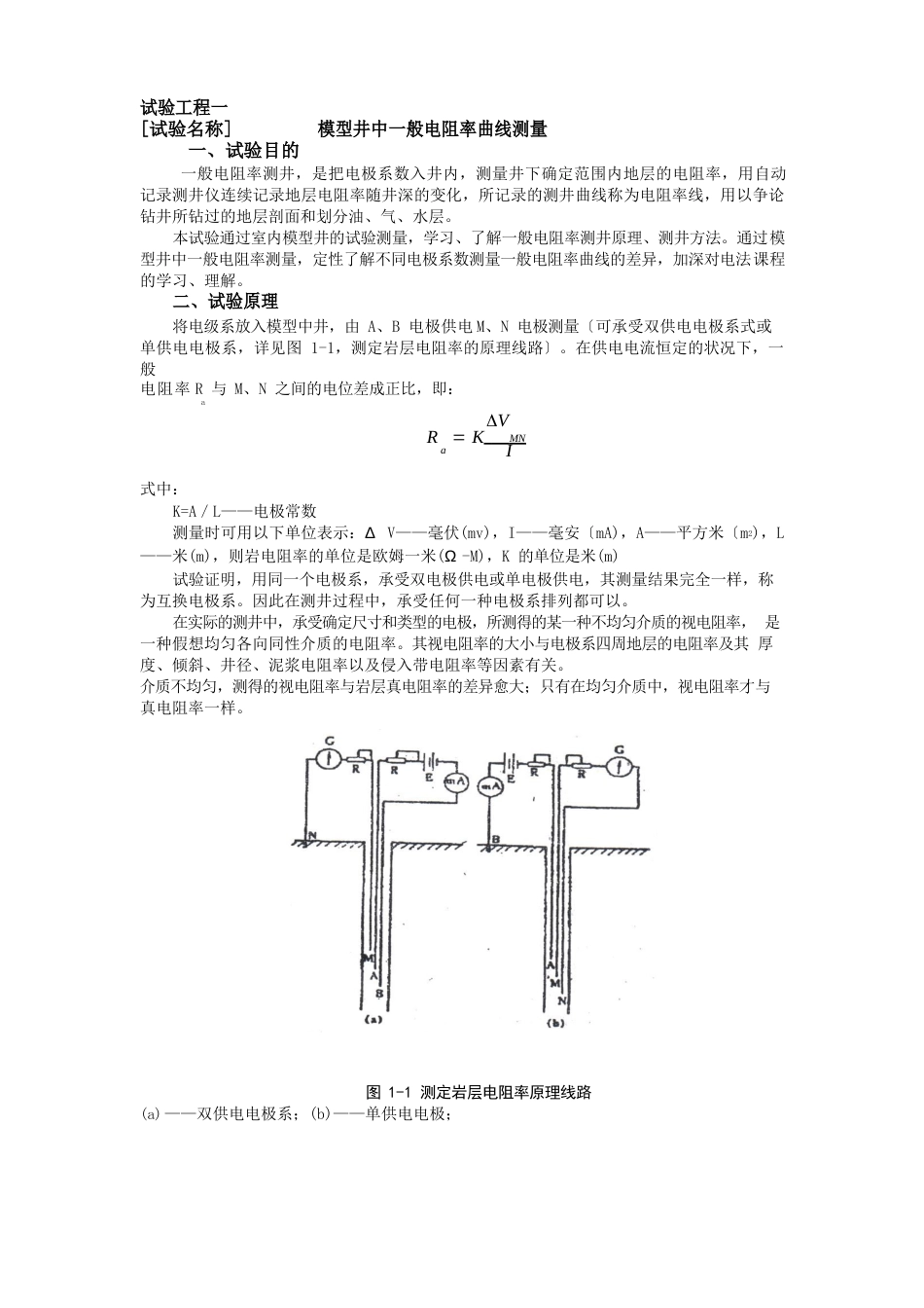 实验1模型井中普通电阻率曲线测量_第1页