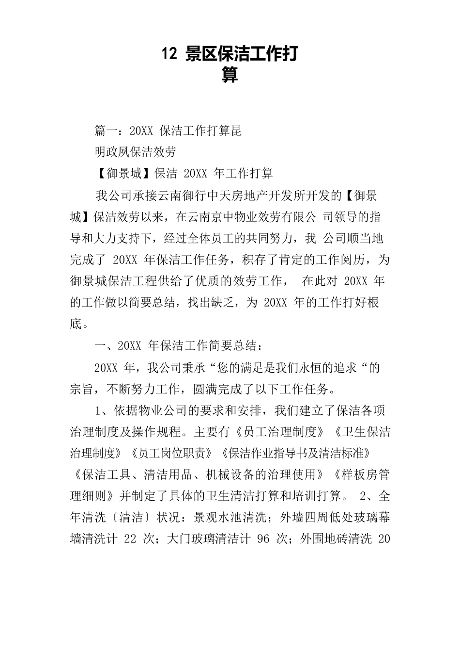 12景区保洁工作计划_第1页