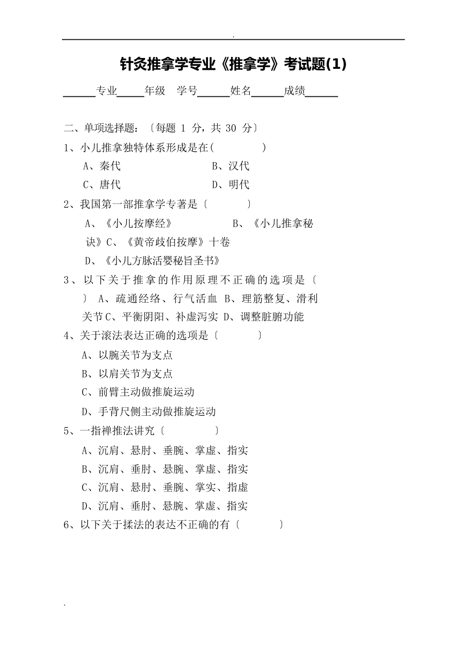 《推拿学》考试题_第1页
