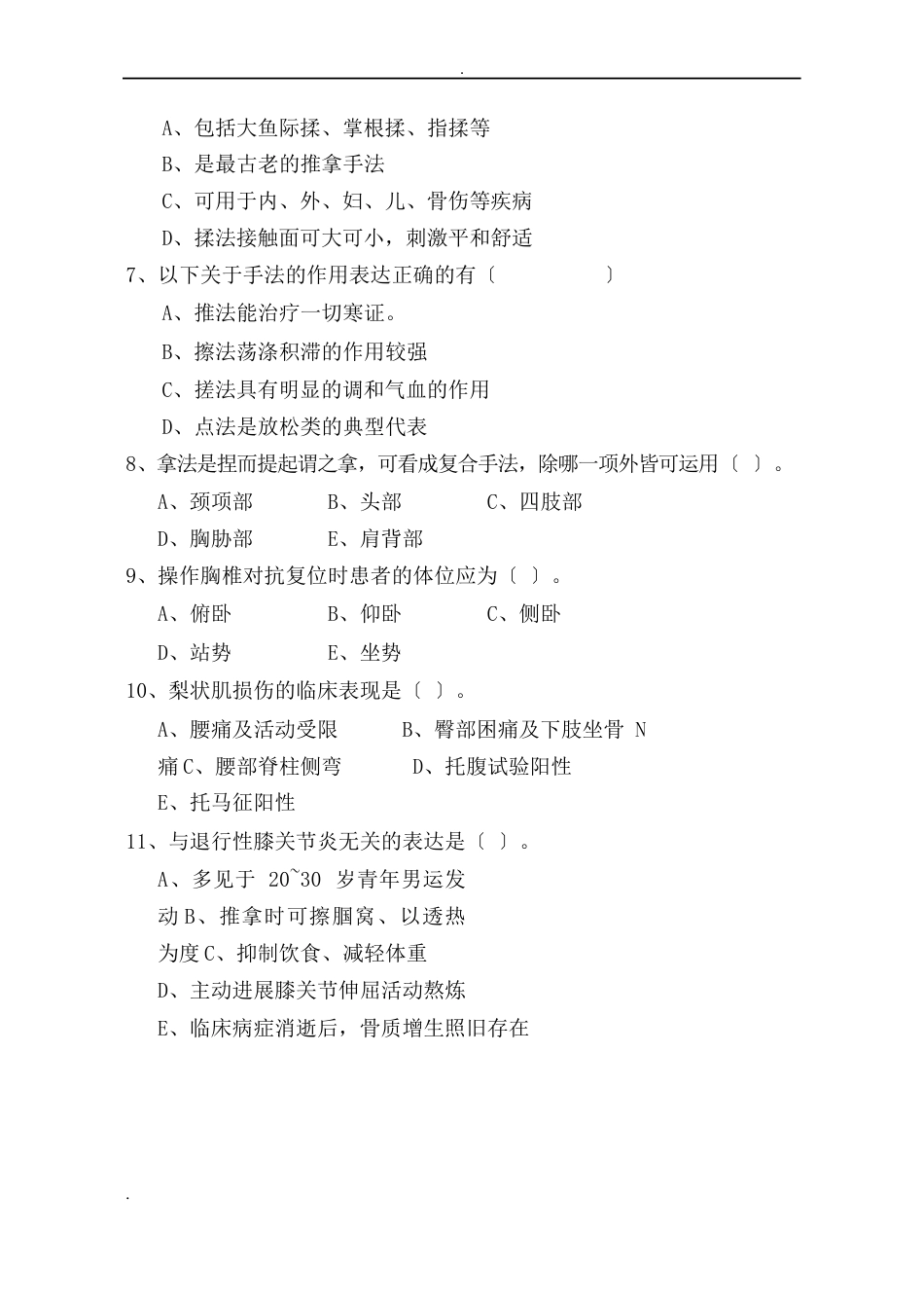 《推拿学》考试题_第2页