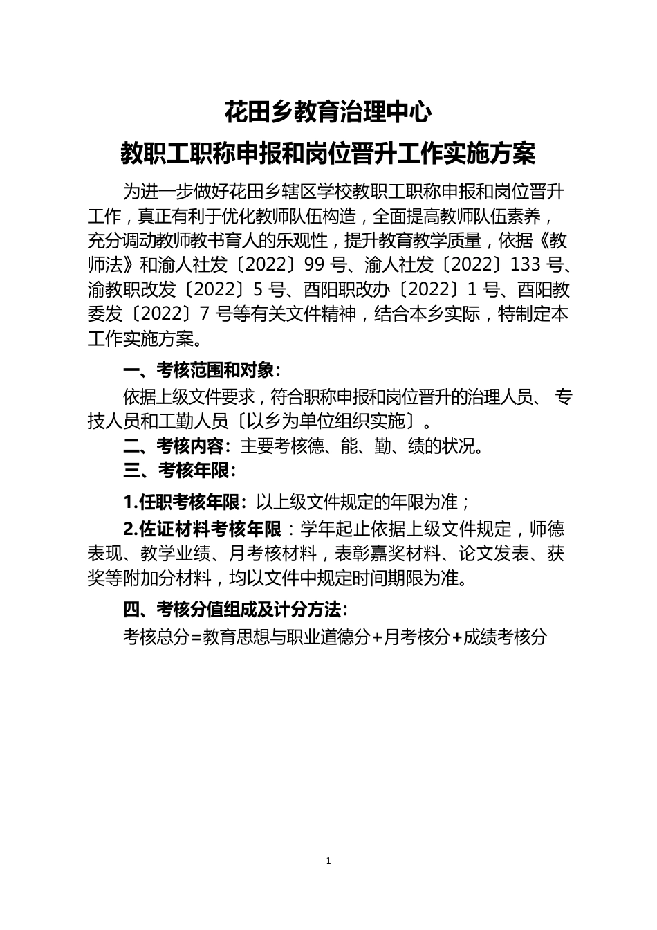 教职工职称申报和岗位晋升工作实施方案_第1页