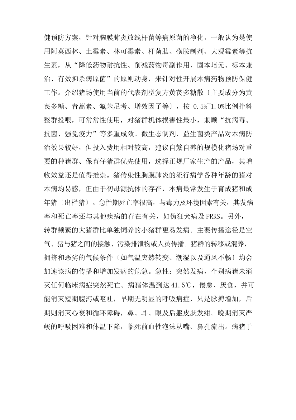 猪传染性胸膜肺炎的发病原因临床症状及防御措施养猪技术_第3页