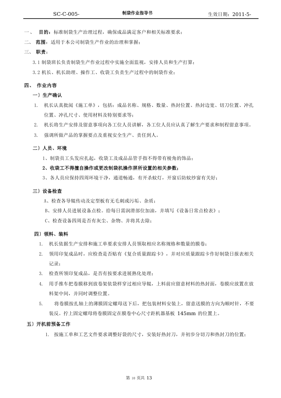 制袋作业指导书_第1页