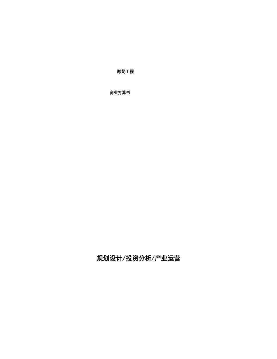 酸奶项目商业计划书_第1页