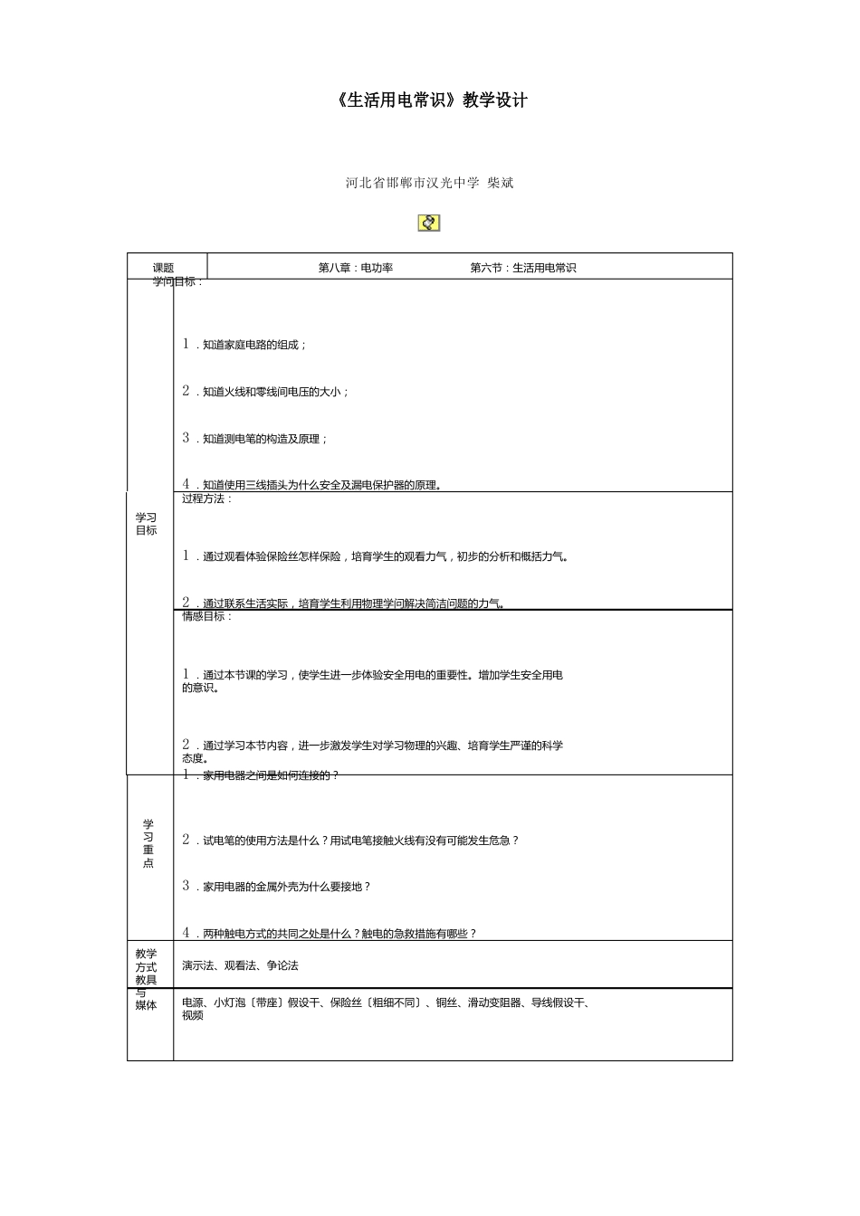 《生活用电常识》教学设计_第1页