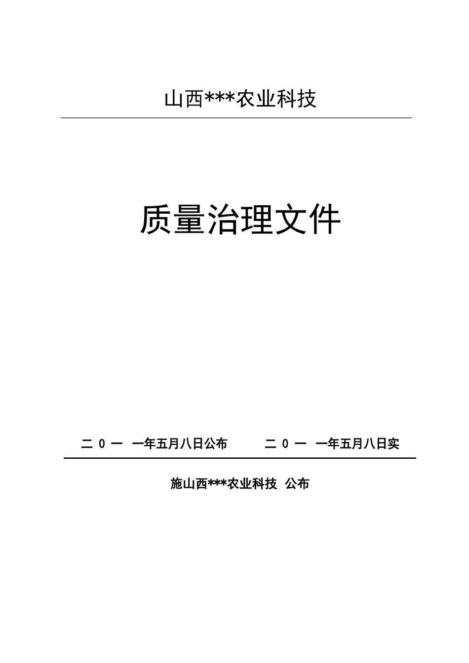 食品厂质量手册_第1页