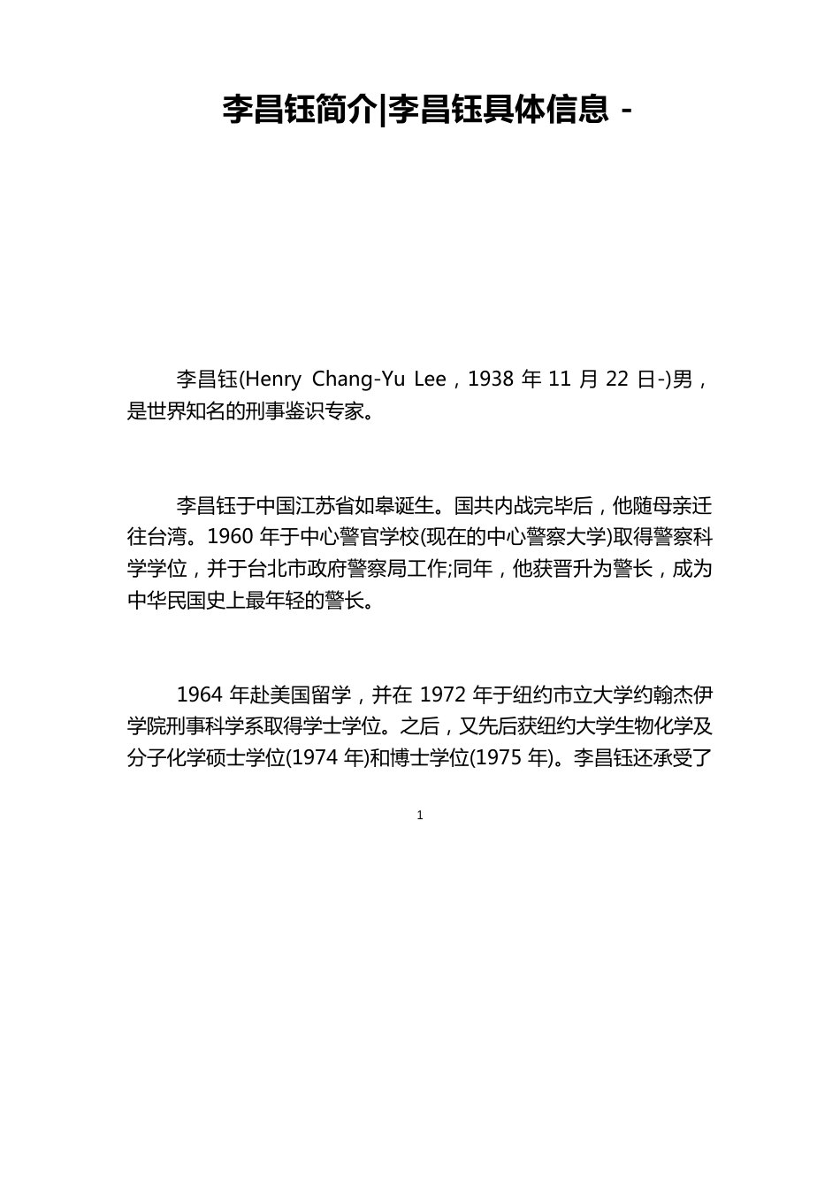 李昌钰简介李昌钰信息_第1页