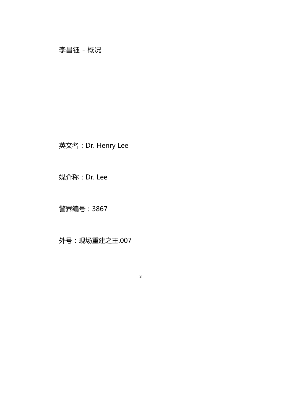 李昌钰简介李昌钰信息_第3页