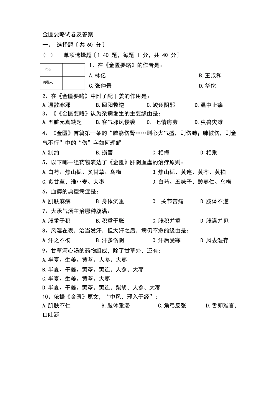 金匮要略试卷及答案_第1页