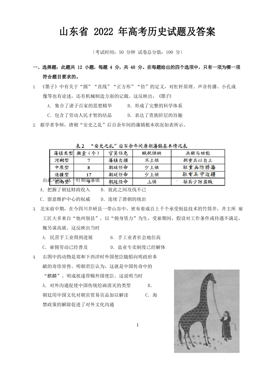 山东省2022年高考历史试题及答案_第1页