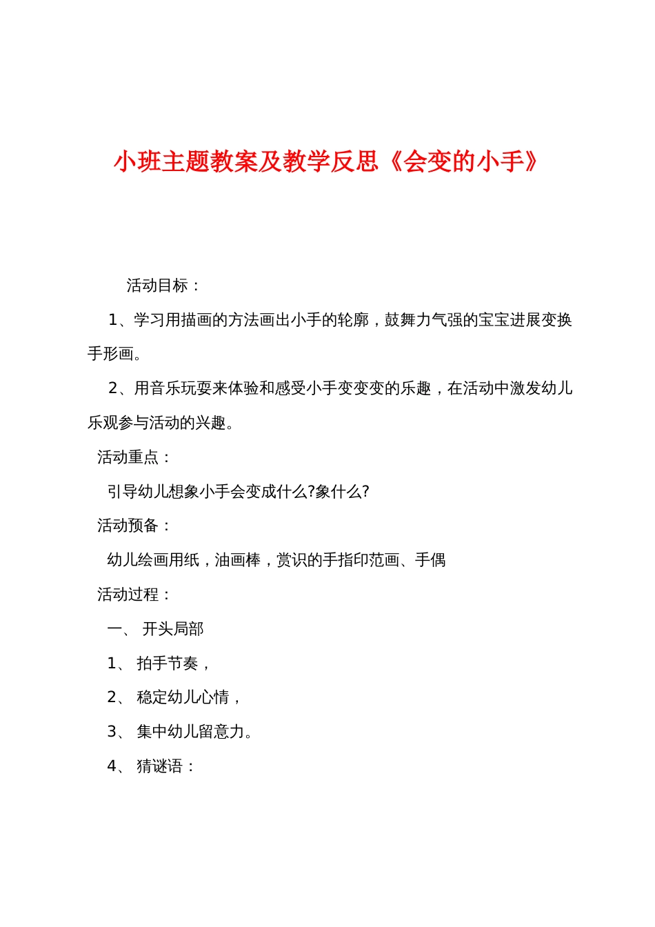 小班主题教案及教学反思《会变的小手》_第1页