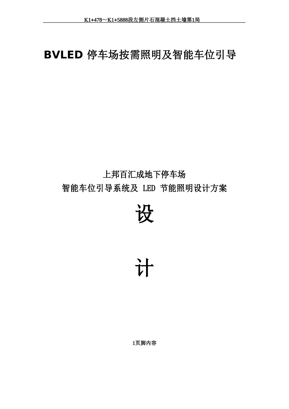 停车场照明控制方案_第1页