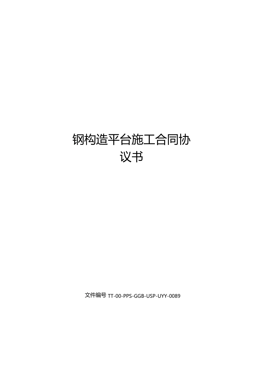 钢结构平台施工合同协议书_第1页