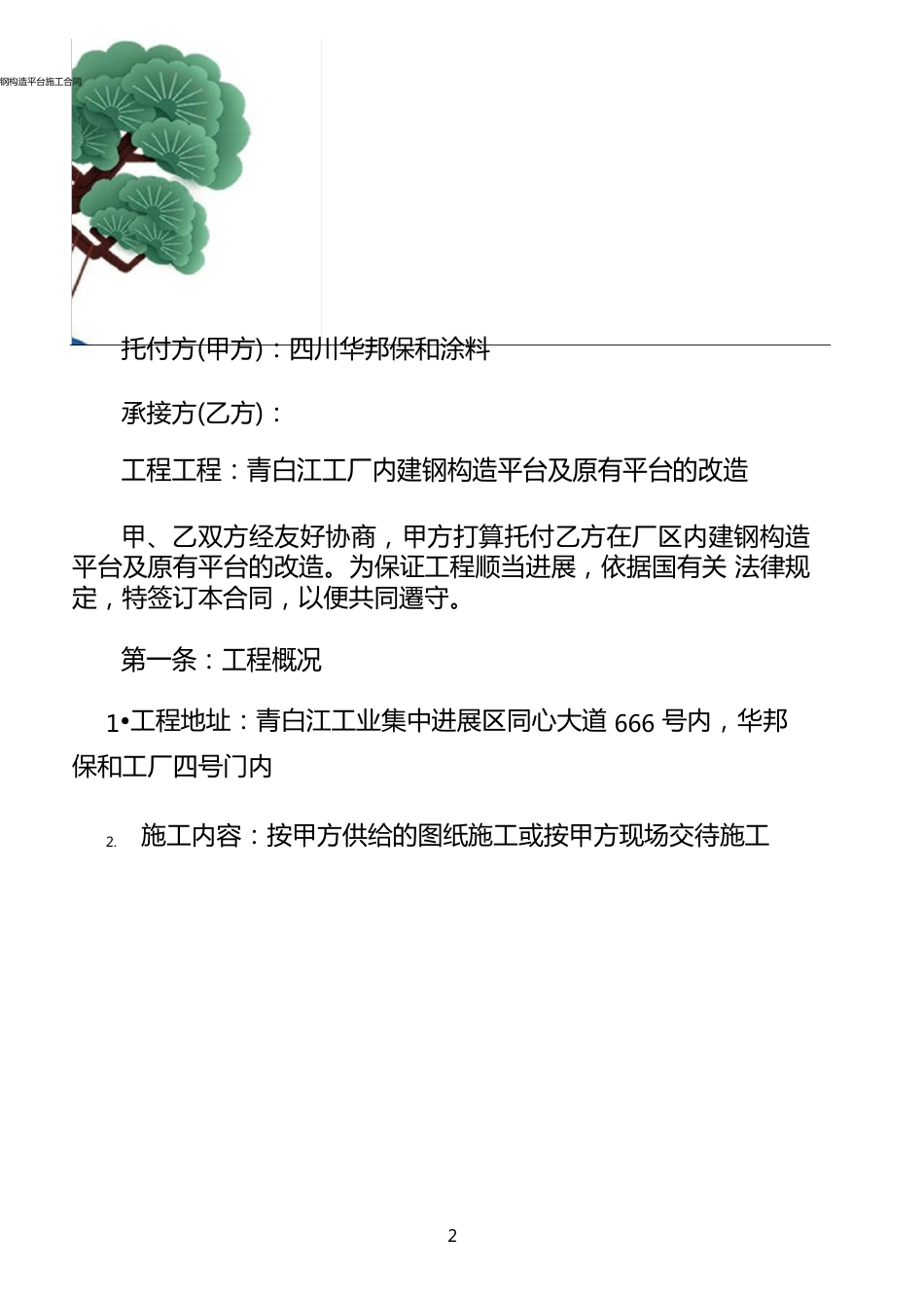 钢结构平台施工合同协议书_第2页