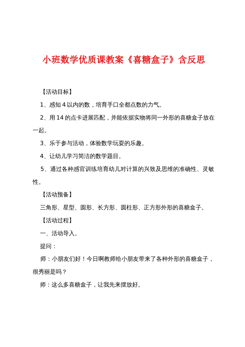 小班数学优质课教案《喜糖盒子》含反思_第1页