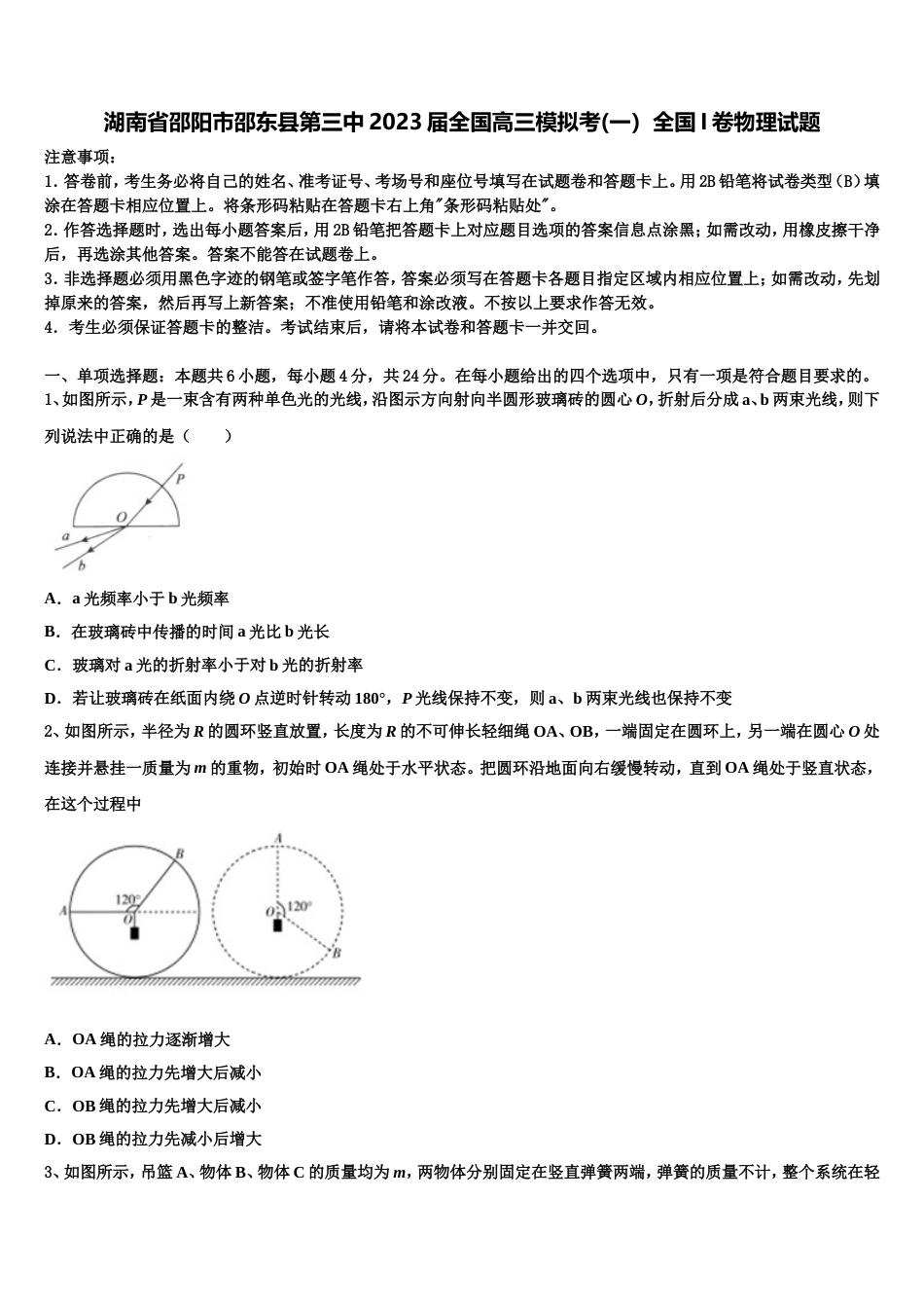 湖南省邵阳市邵东县第三中2023届全国高三模拟考(一）全国I卷物理试题_第1页