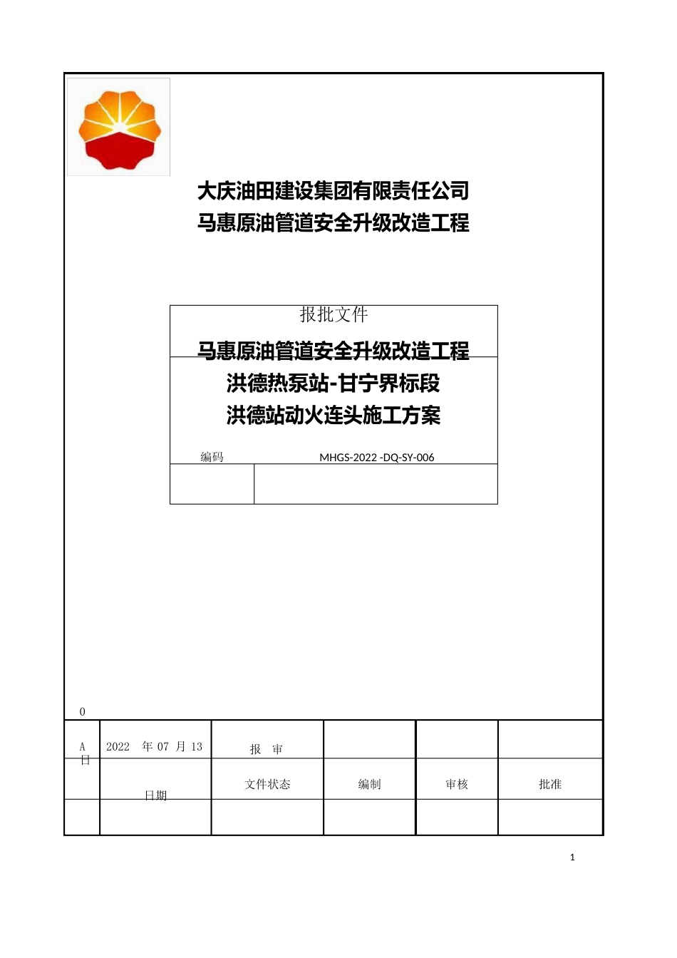 油气田工艺管道连头方案_第1页