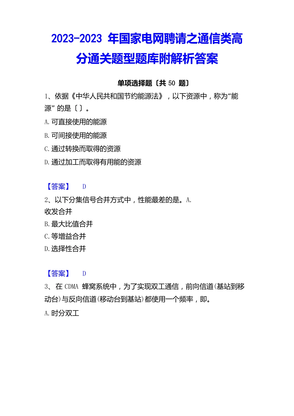 2023年国家电网招聘之通信类高分通关题型题库附解析答案_第1页