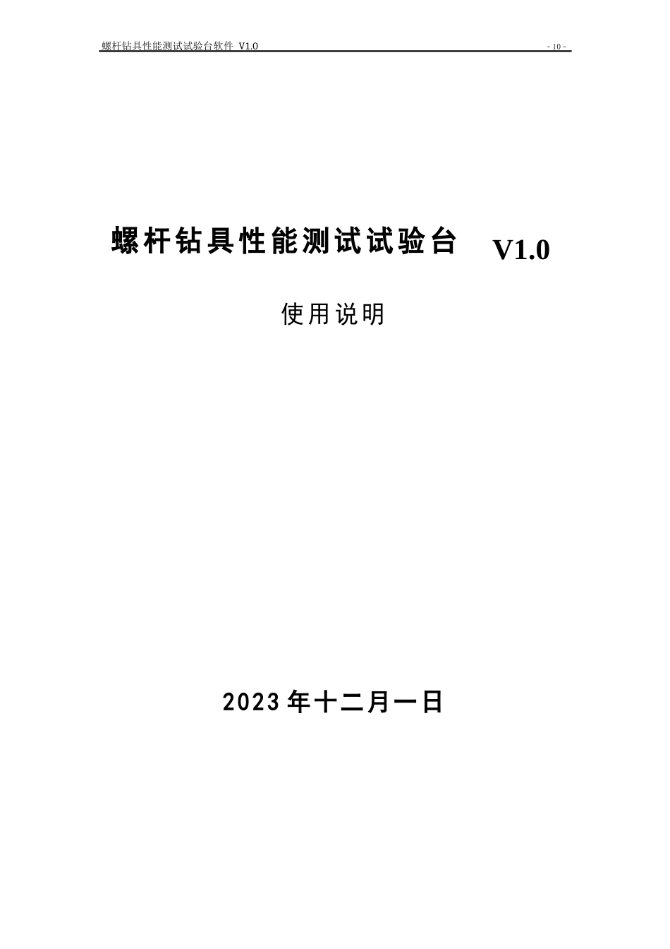 螺杆钻具性能测试试验台使用说明_第1页