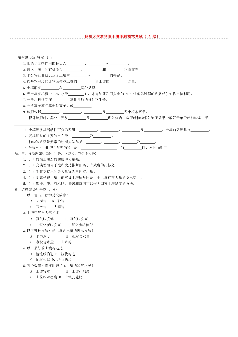 扬州大学土壤肥料学期末考试试卷_第1页