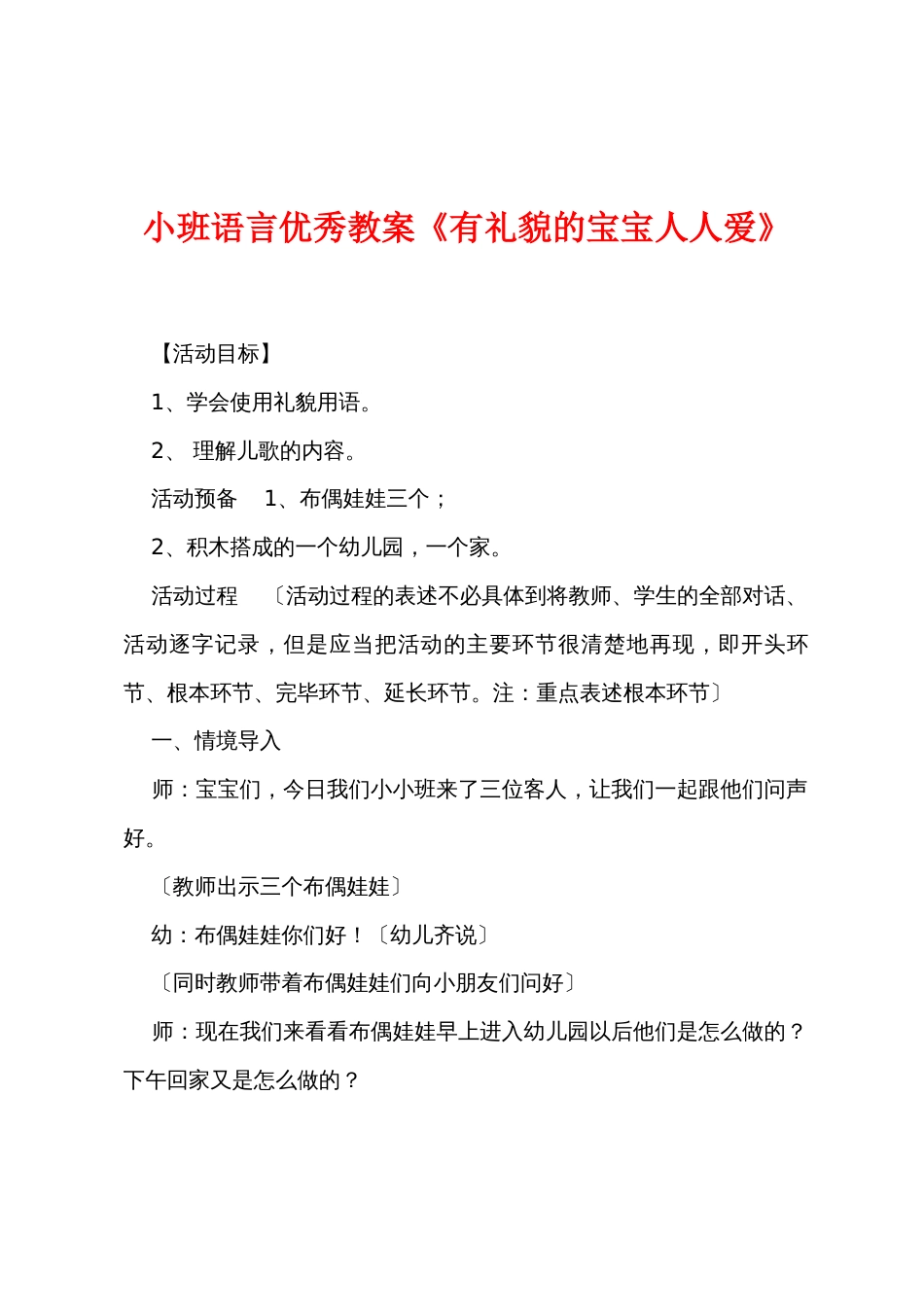 小班语言优秀教案《有礼貌的宝宝人人爱》_第1页