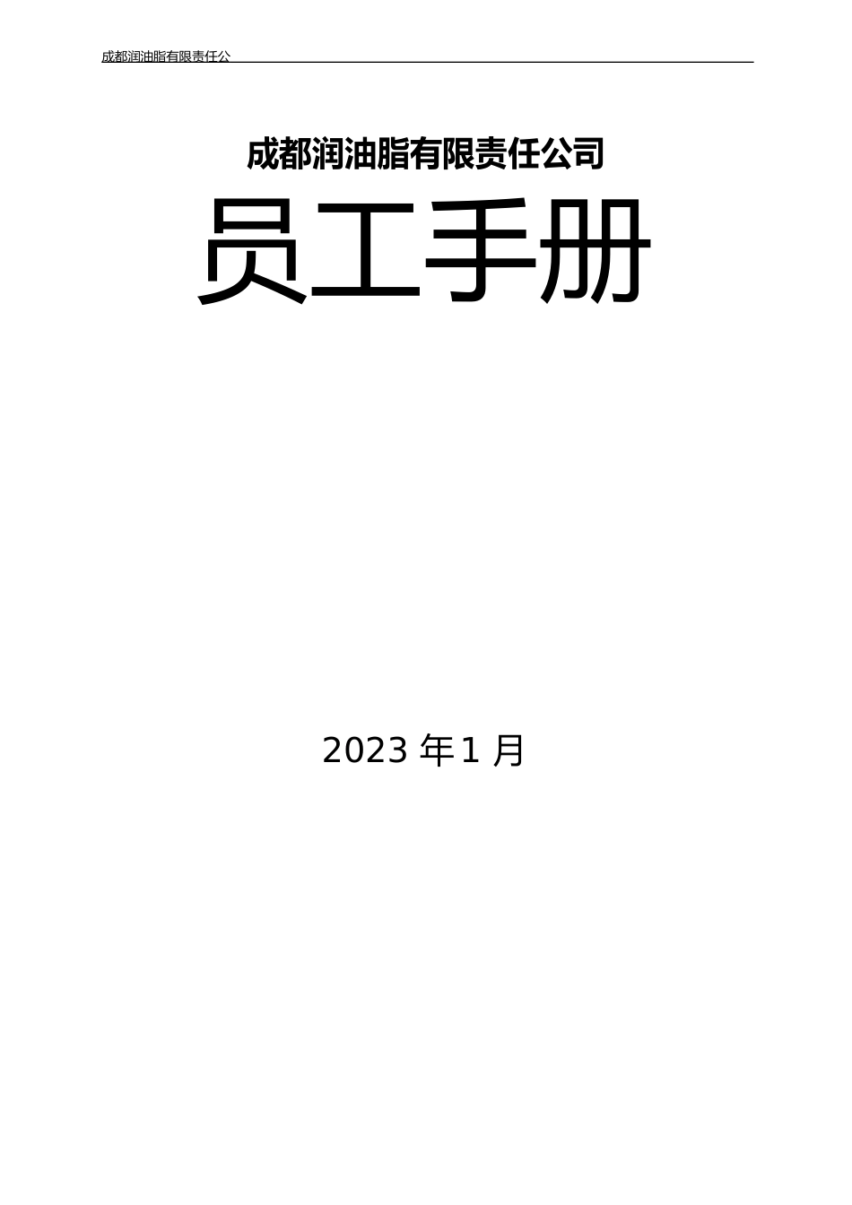 员工手册(律师审核版)_第1页