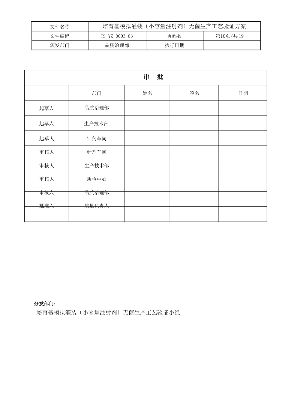 培养基模拟灌装(小容量注射剂)无菌生产工艺验证方案_第1页