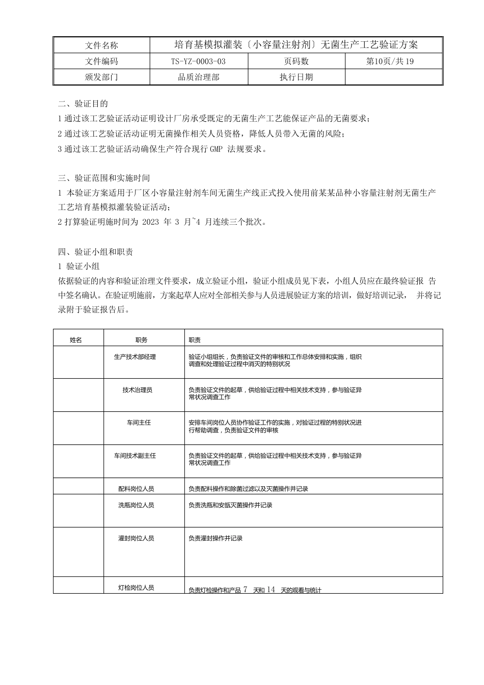 培养基模拟灌装(小容量注射剂)无菌生产工艺验证方案_第3页