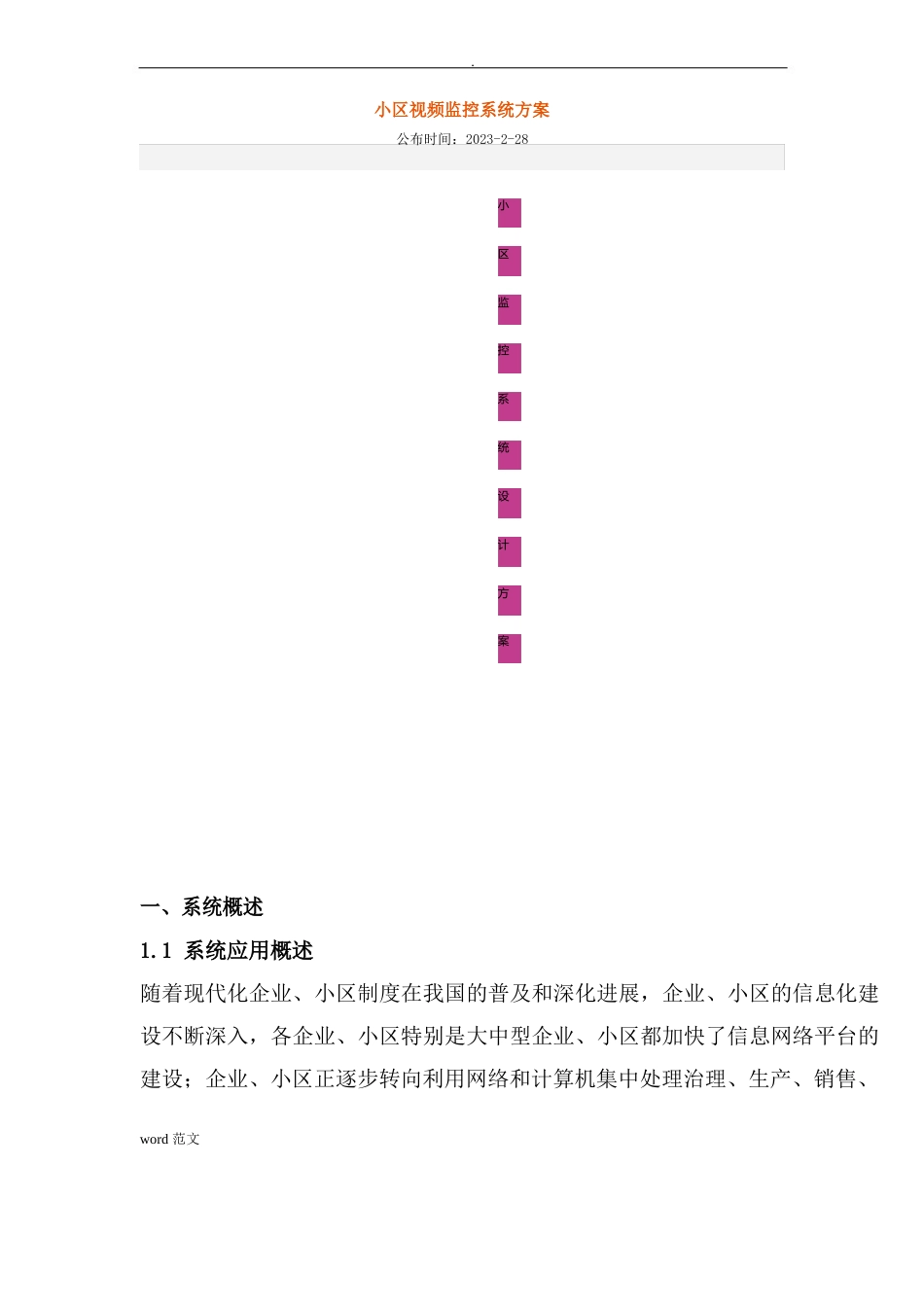 小区视频监控系统与方案_第1页