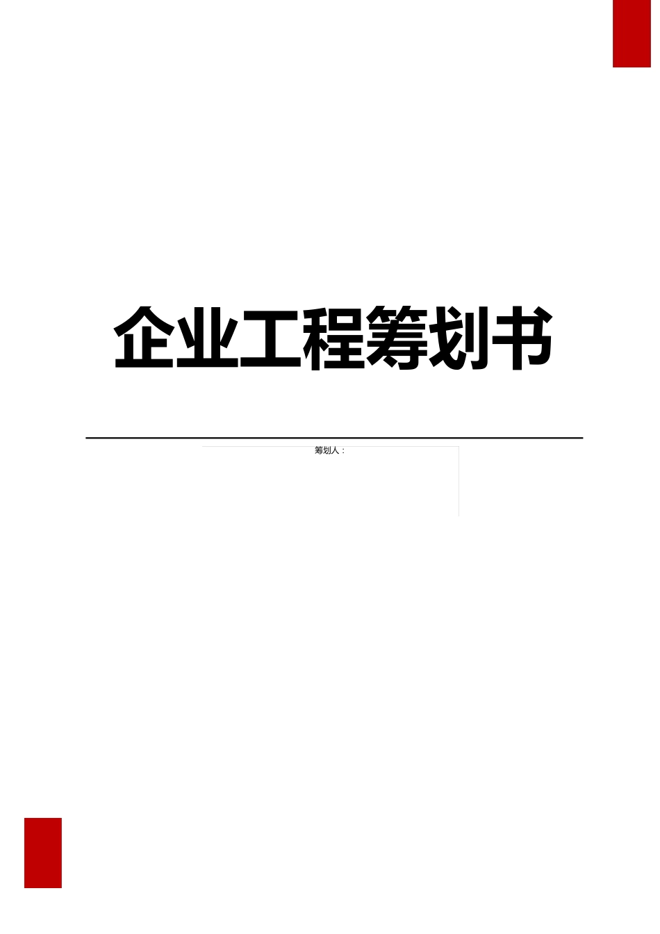 企业项目策划书模板创业计划书模板文档_第1页