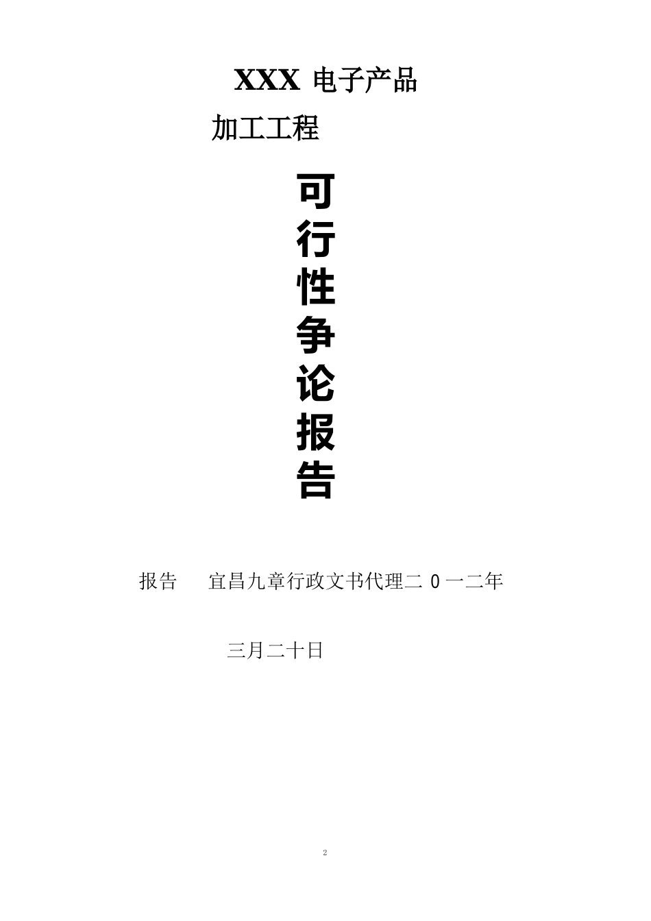 电子产品加工项目可行性分析报告_第1页