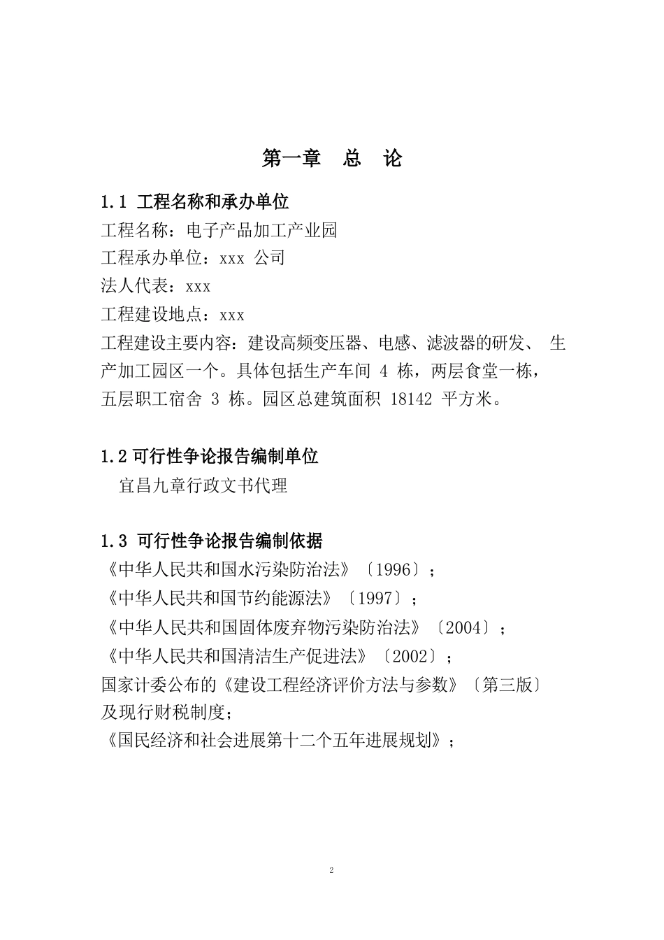 电子产品加工项目可行性分析报告_第3页