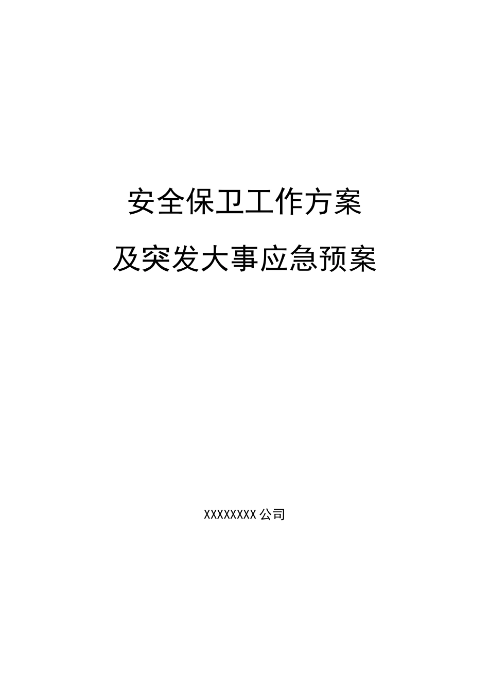 《大型活动安保方案》模板_第1页