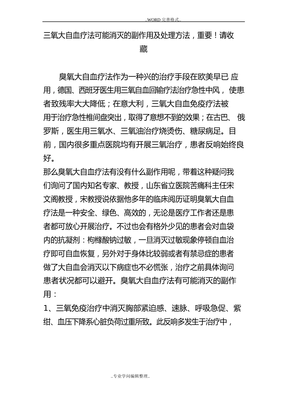 三氧大自血疗法可能出现的副作用和处理方法,重要请收藏_第1页