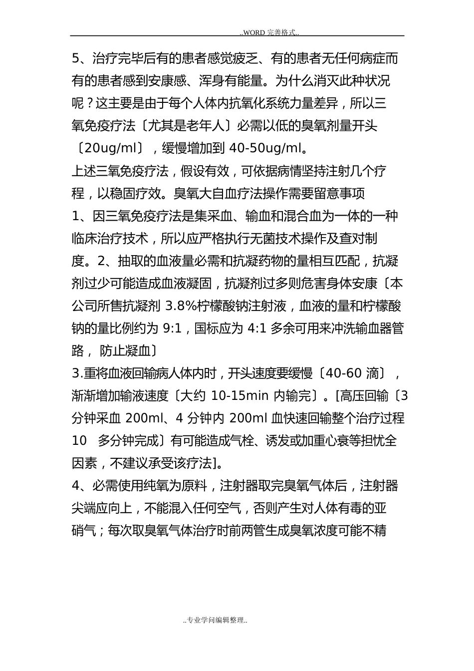 三氧大自血疗法可能出现的副作用和处理方法,重要请收藏_第3页