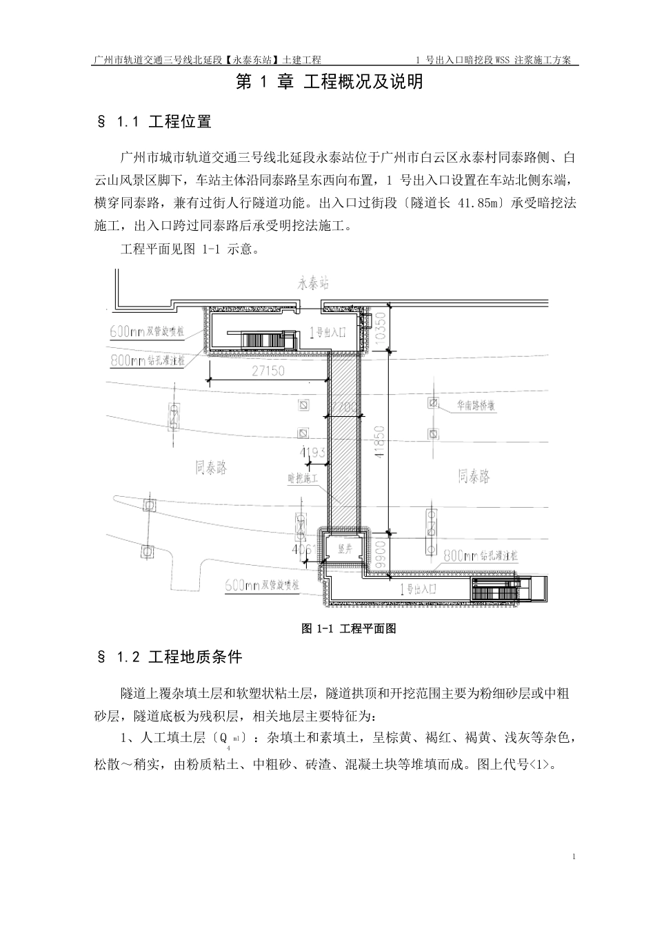 永泰站一号出入口WSS注浆施工方案_第1页