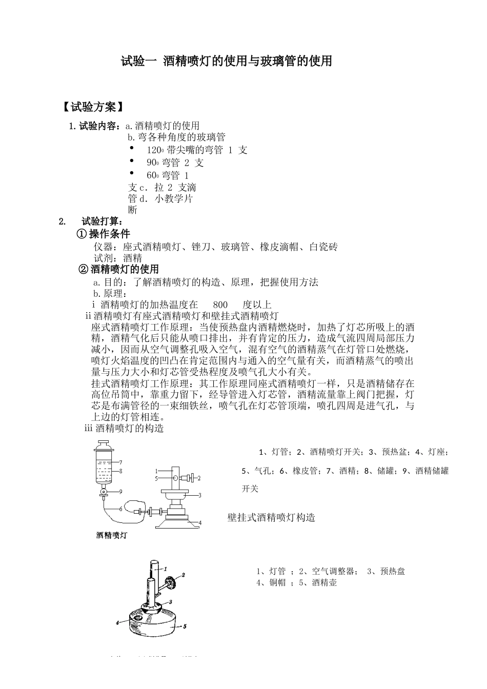 实验一酒精喷灯的使用与玻璃管的使用_第1页